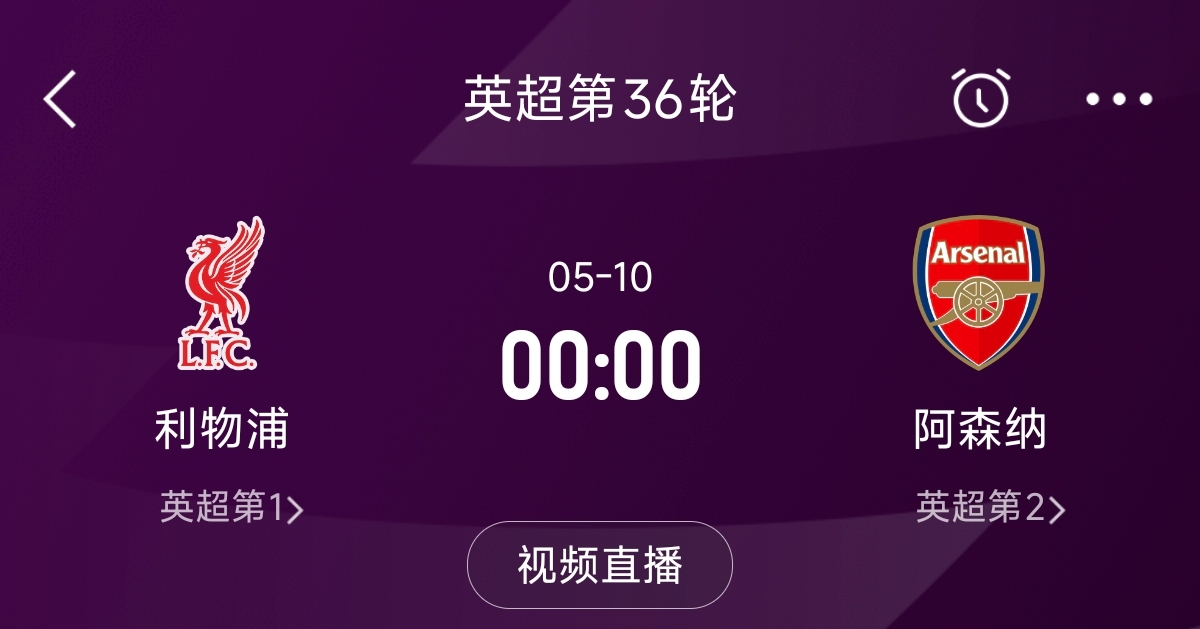  列隊迎冠軍？阿森納距利物浦已13分，倒數第3輪時(shí)兩隊才直接交鋒