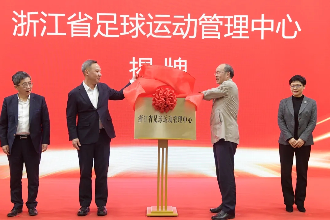  浙江省足球運動(dòng)管理中心正式成立，全力推動(dòng)浙江足球高質(zhì)量發(fā)展