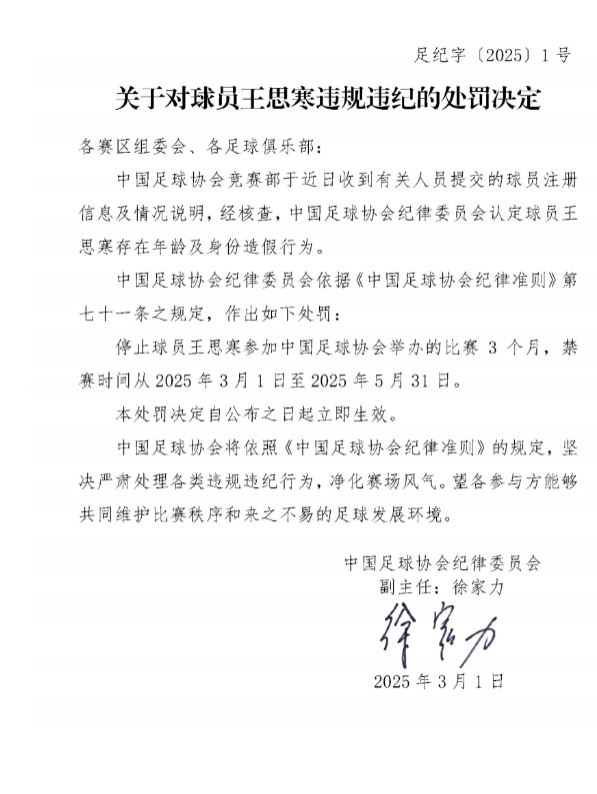  足協(xié)官方：球員王思寒存在年齡及身份造假行為，禁賽3個(gè)月
