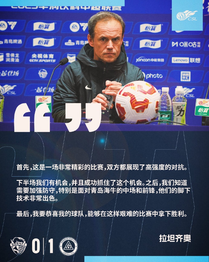  拉坦齊奧：精彩的比賽，恭喜球隊能夠在這樣艱難的比賽中拿下勝利