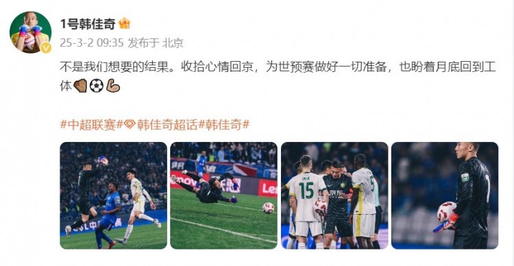  韓佳奇：不是我們想要的結果，收拾心情回京為世預賽做好準備
