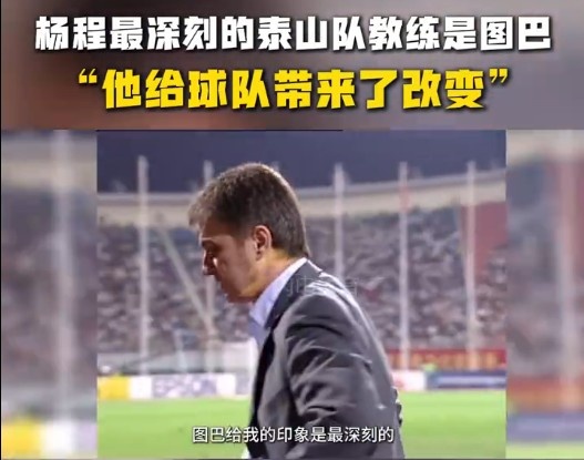  楊程：給我印象最深刻的教練是圖巴，他從氣質(zhì)上改變了泰山隊