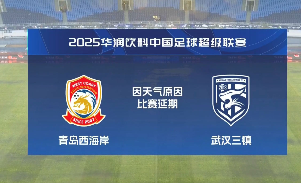  比賽第18分鐘中斷&西海岸1-0領(lǐng)先！官方：西海岸vs三鎮因大雨延期