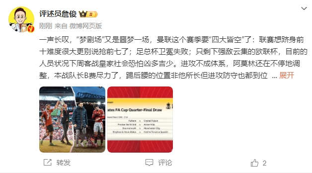  詹?。簤?mèng)劇場(chǎng)又是噩夢(mèng)一場(chǎng)，曼聯(lián)要四大皆空歐聯(lián)也兇多吉少