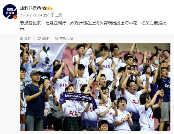  博主：熱刺7月計劃在上海體育場(chǎng)對陣上海申花，相關(guān)方案報批中