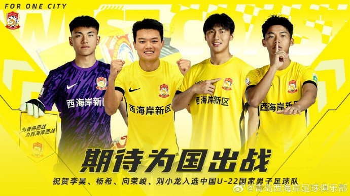  李昊、楊希、向榮峻和劉小龍入選U22國足，青島西海岸發(fā)文祝賀