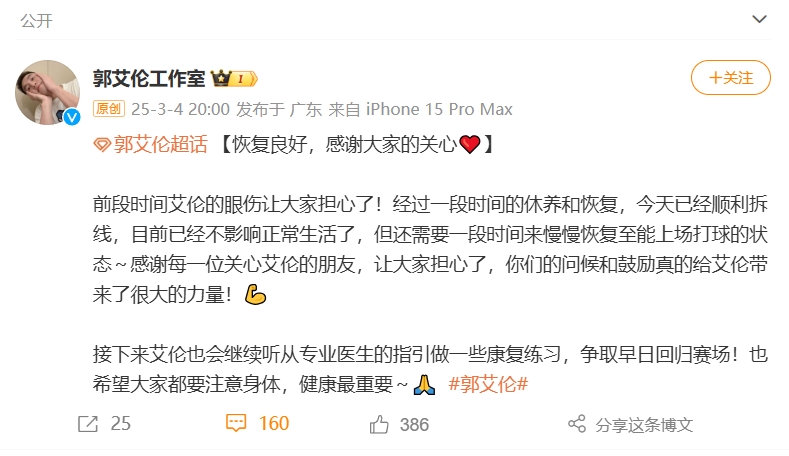  好消息！工作室報平安：郭艾倫眼睛已順利拆線(xiàn) 不影響正常生活