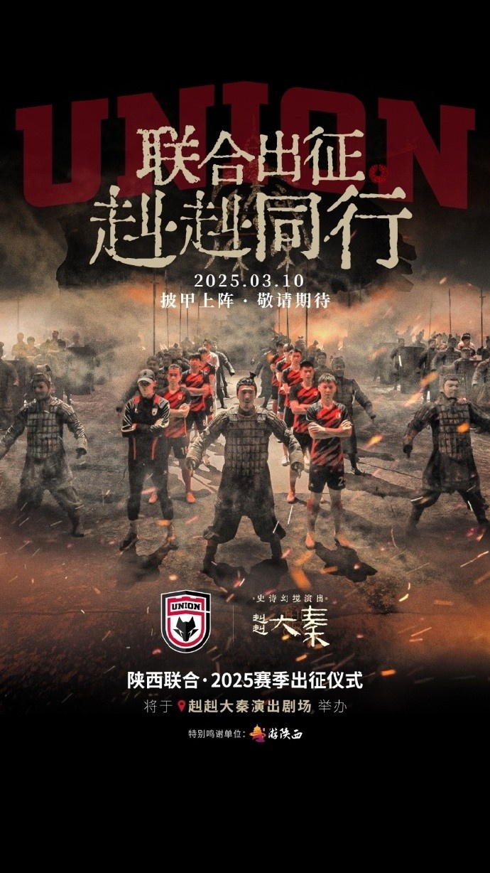  聯(lián)合出征！陜西聯(lián)合將在3月10日舉辦新賽季出征儀式