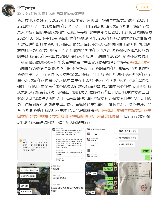  女甲球員發(fā)文稱(chēng)遭俱樂(lè )部老板毆打，并稱(chēng)其在2025年足協(xié)杯欲賣(mài)假證