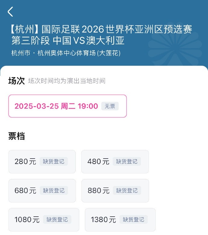  搶到票了嗎？國足世預賽vs澳大利亞門(mén)票開(kāi)售，各平臺15分鐘即售罄