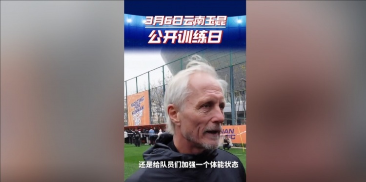  玉昆主帥：打算利用間歇期加強隊員體能狀態(tài)，來(lái)備戰接下來(lái)的聯(lián)賽