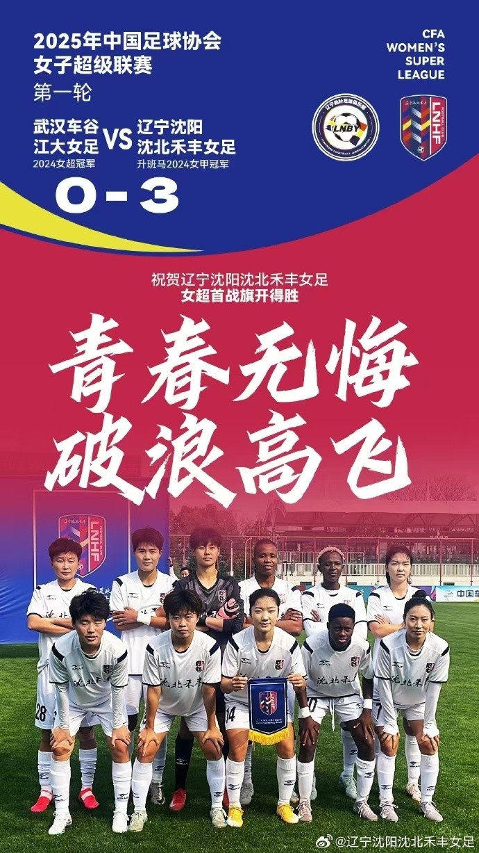  隊史女超首勝！女超首輪：升班馬沈陽(yáng)女足3-0衛冕冠軍武漢女足