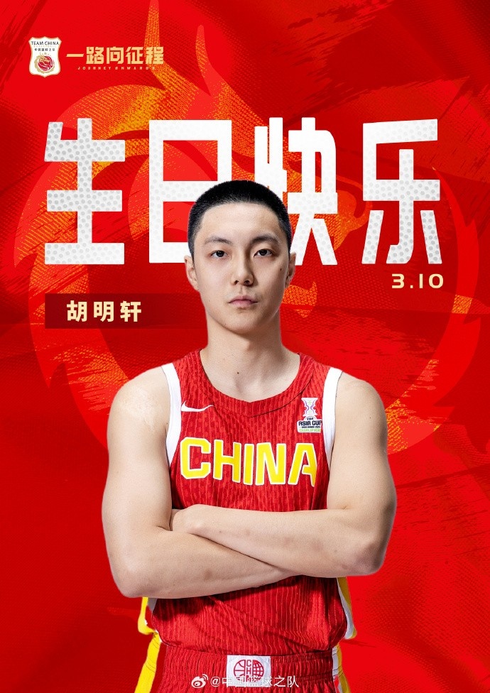  真摯的祝福！中國籃球之隊官博祝胡明軒&唐毓生日快樂(lè )