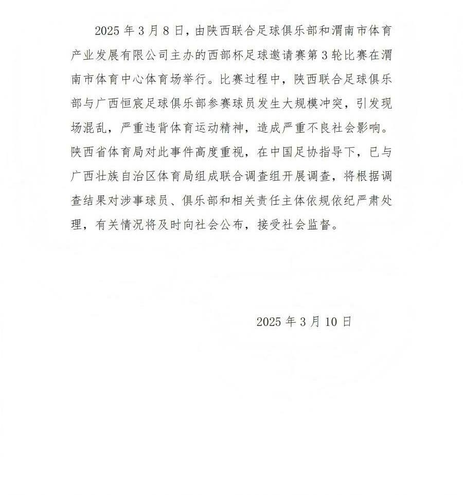  陜西省體育局：將調查西部杯的大規模沖突，依規依紀嚴肅處理