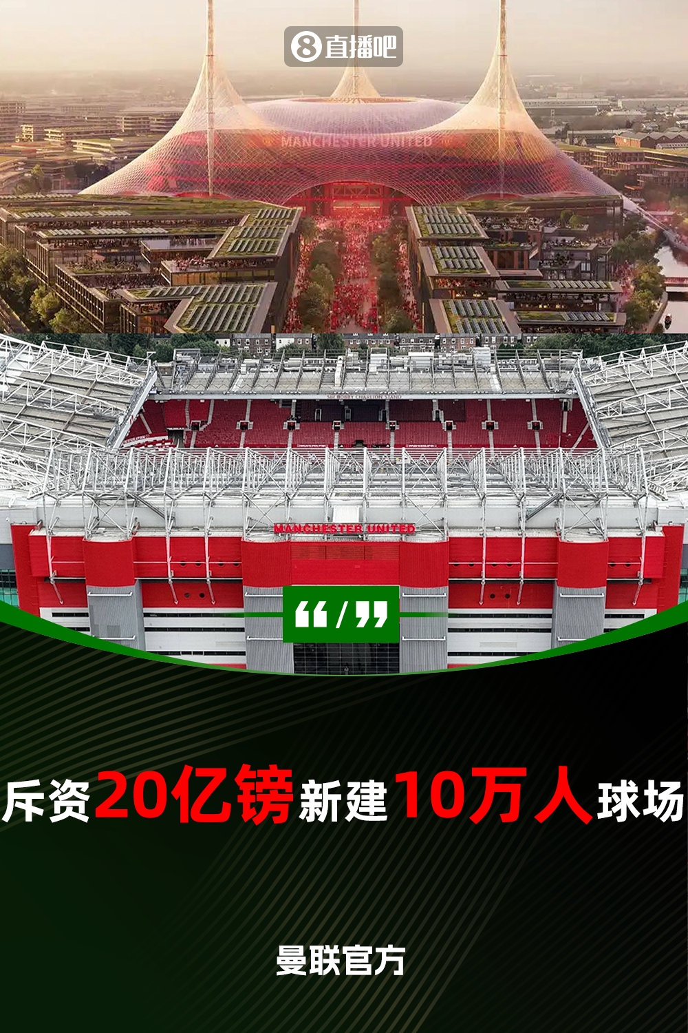  預計耗資20億鎊！曼聯(lián)官方：將新建一座可容納10萬(wàn)人的球場(chǎng)