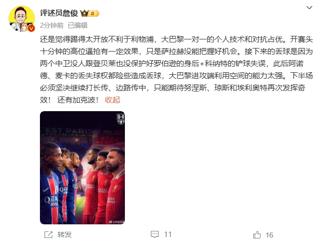  詹俊半場(chǎng)發(fā)文：還是覺(jué)得踢得太開(kāi)放不利于利物浦，巴黎一對一占優(yōu)
