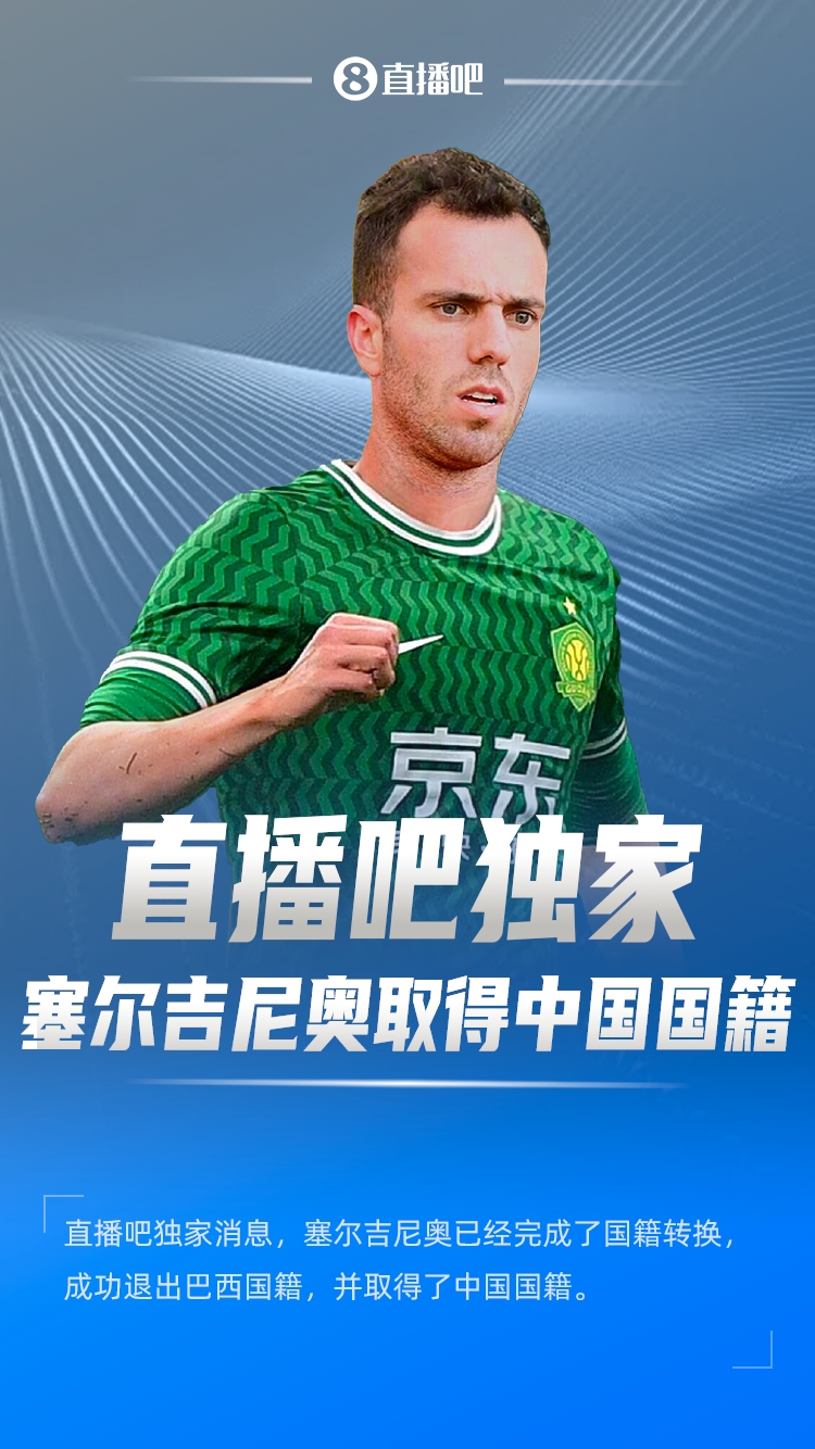  直播吧獨家：塞爾吉尼奧成功退出巴西國籍，取得了中國國籍！