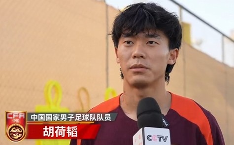  胡荷韜：我們不害怕任何一個(gè)對手，面對沙特要硬碰硬去獲得好成績(jì)