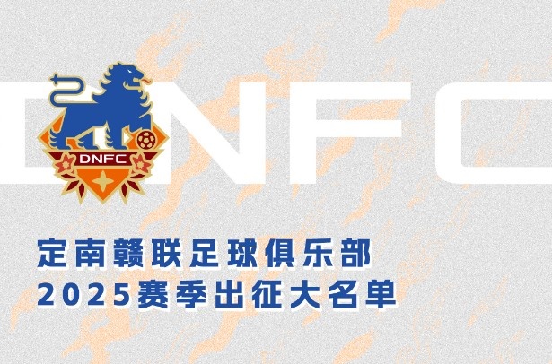  定南贛聯(lián)新賽季一線(xiàn)隊名單：三外援領(lǐng)銜&共30人入選，唐詩(shī)10號