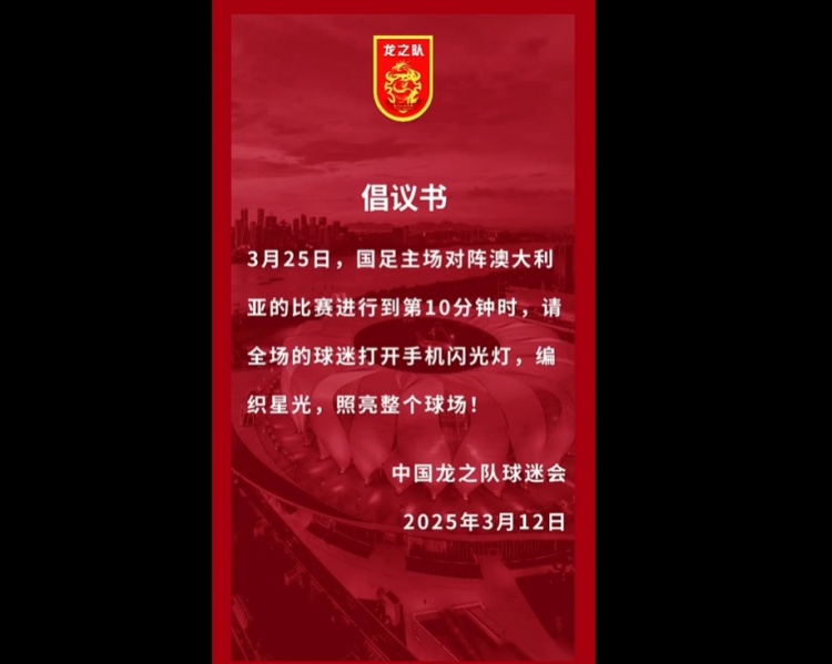  龍之隊倡議：國足vs澳大利亞第10分鐘，全場(chǎng)球迷打開(kāi)手機閃光燈
