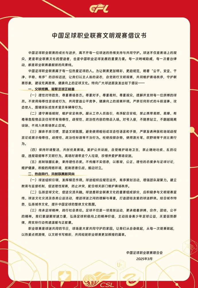  中國足球職業(yè)聯(lián)賽文明觀(guān)賽倡議書(shū)發(fā)布，提倡球迷文明觀(guān)賽