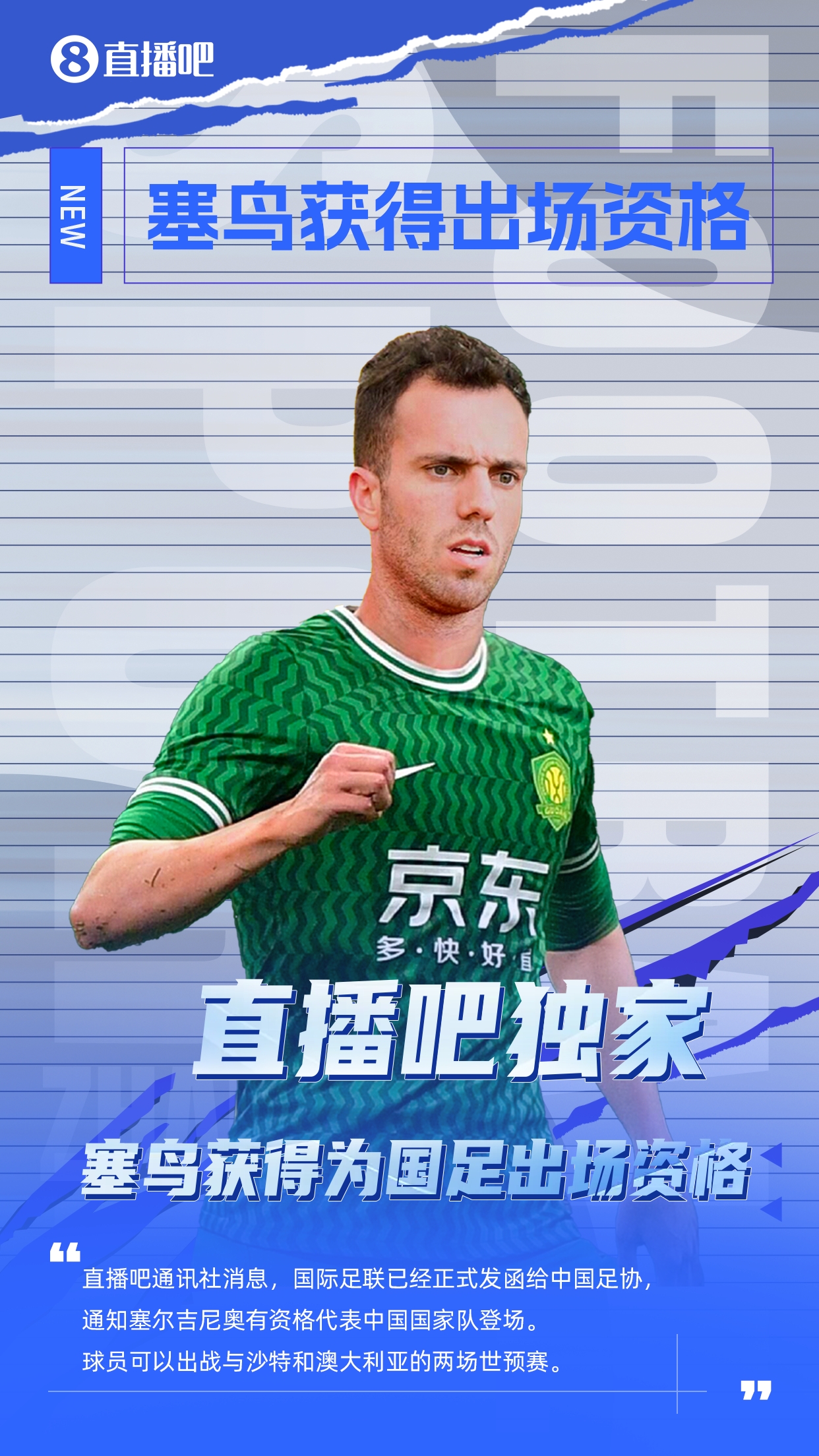  直播吧獨家：塞鳥(niǎo)出場(chǎng)資格獲FIFA批準！可出戰對陣沙特、澳大利亞