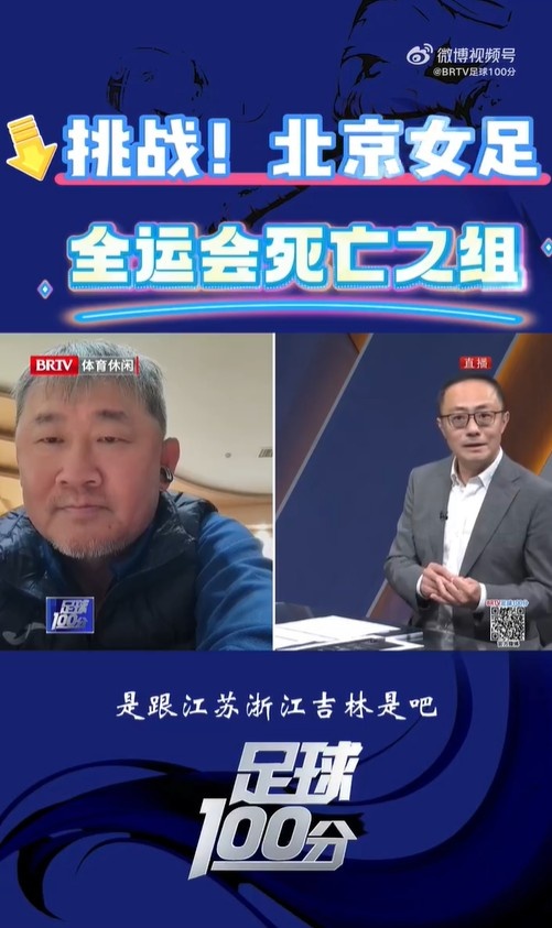  北京女足主帥：全運會(huì )資格賽確實(shí)分入死亡之組，向最高目標沖擊