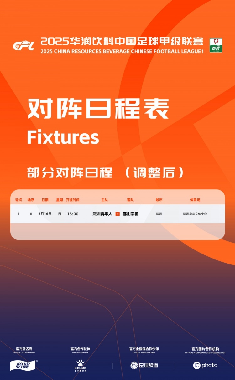  官方：中甲首輪深圳青年人vs佛山南獅，比賽地點(diǎn)和開(kāi)球時(shí)間微調