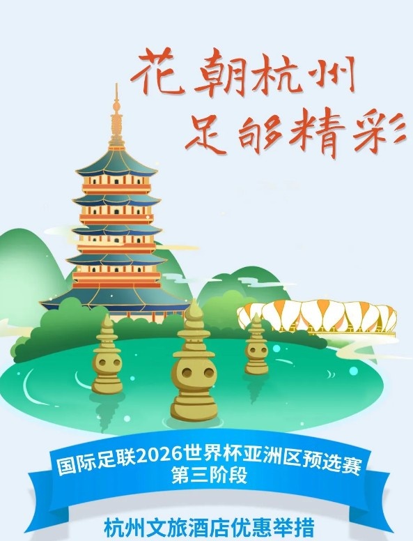  杭州文旅：憑世預賽門(mén)票，可在杭州享受97家酒店及181個(gè)產(chǎn)品優(yōu)惠