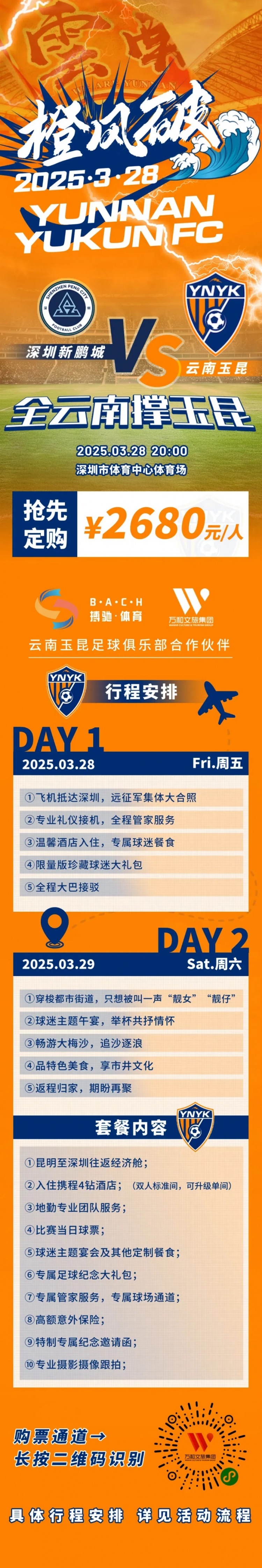  性?xún)r(jià)比還行？玉昆推出遠征球迷套餐，2680元含機票、球票、住宿等