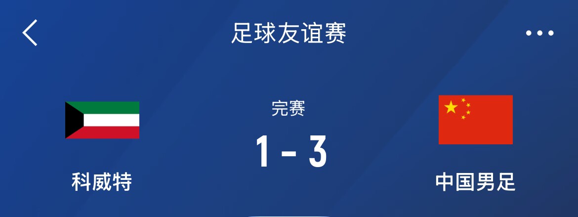  熱身賽-國足3-1科威特，李磊、拜合拉木破門(mén)，塞鳥(niǎo)出戰45分鐘