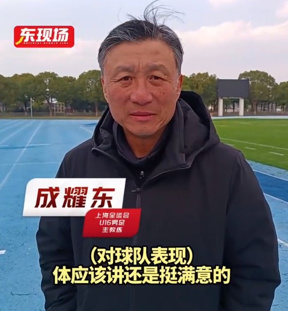  上海U16男足晉級全運會(huì )決賽圈，主帥成耀東：對球隊表現挺滿(mǎn)意