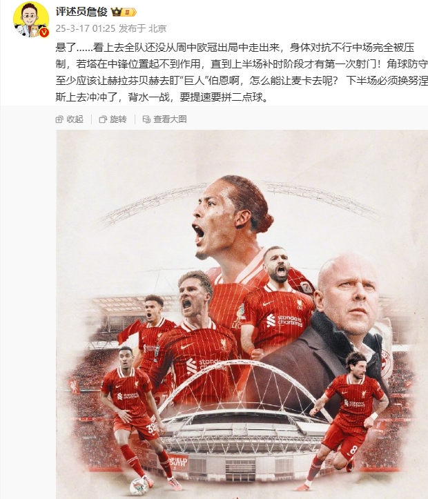  利物浦狀態(tài)低迷，詹俊半場(chǎng)發(fā)文：懸了...還沒(méi)從歐冠出局中走出來(lái)