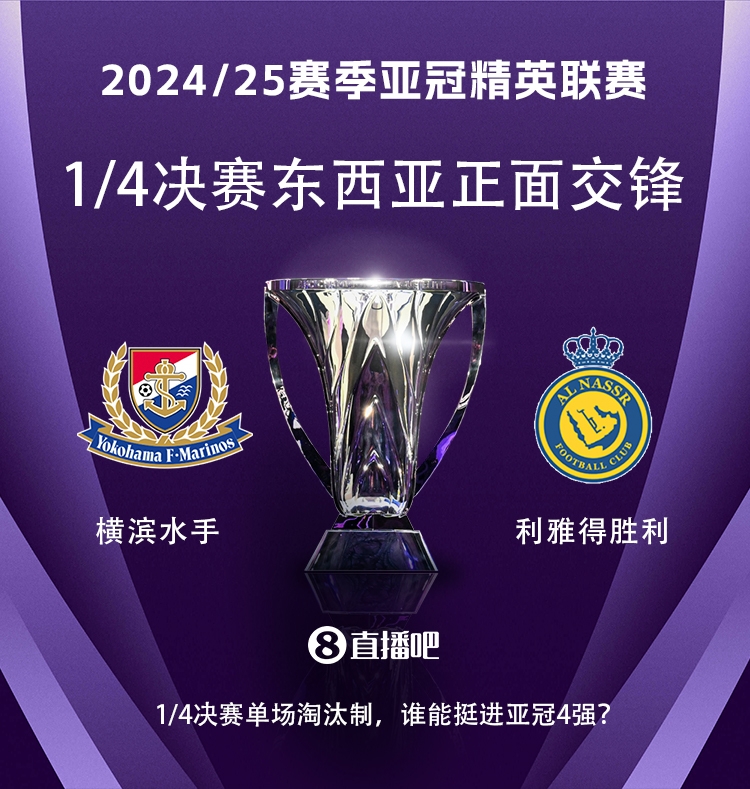  亞冠1/4決賽對陣：利雅得勝利vs橫濱水手，C羅vs安德森-洛佩斯！