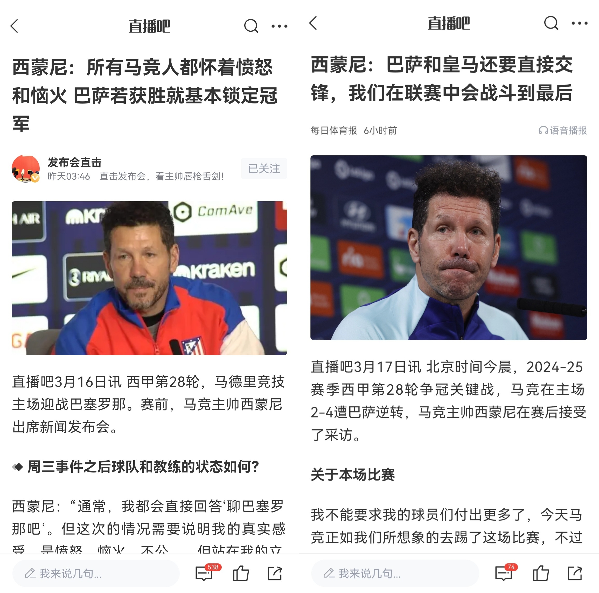  西蒙尼賽前稱(chēng)巴薩取勝基本奪冠，賽后表態(tài)皇薩還要踢我們還有希望