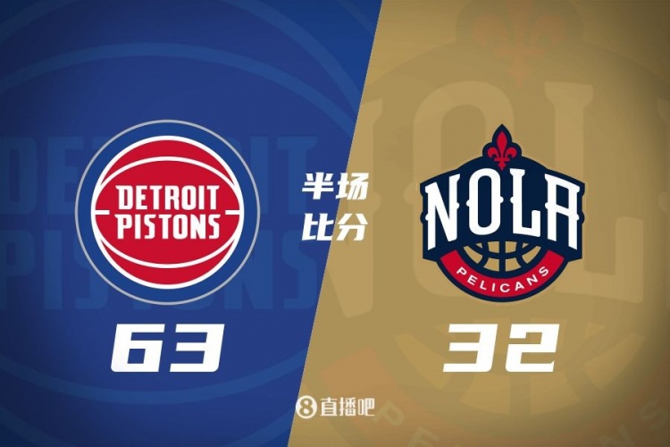  爆了！活塞全隊34板19助半場(chǎng)63-32領(lǐng)先31分 鵜鶘僅20板6助