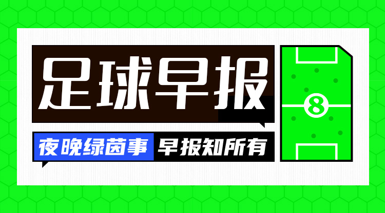  早報：中沙對決倒計時(shí)2天！