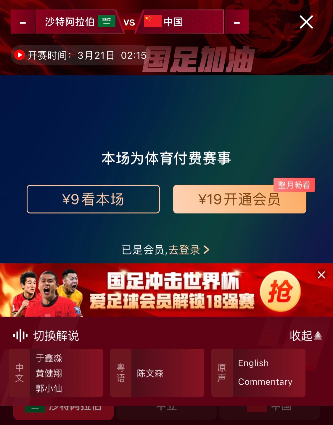  轉播平臺顯示，國足客戰沙特9元付費直播，日韓等場(chǎng)次同樣付費