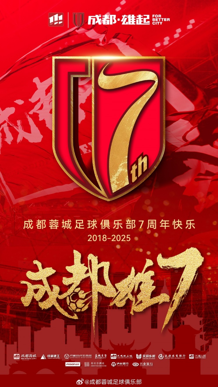  成都蓉城七周年！7年，征途漫漫；未來(lái)，請繼續與我們攜手前行