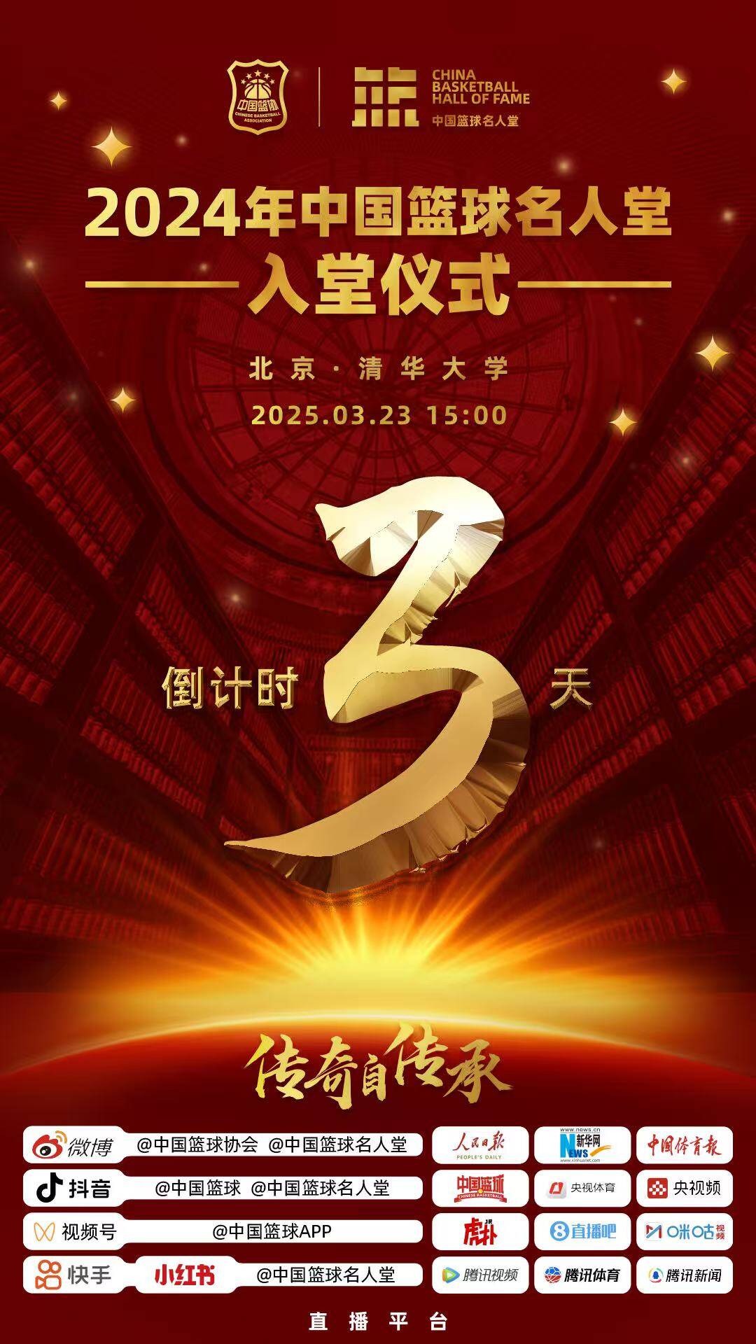  倒計時(shí)3天！2024年中國籃球名人堂入堂儀式將于3月23日在清華舉行