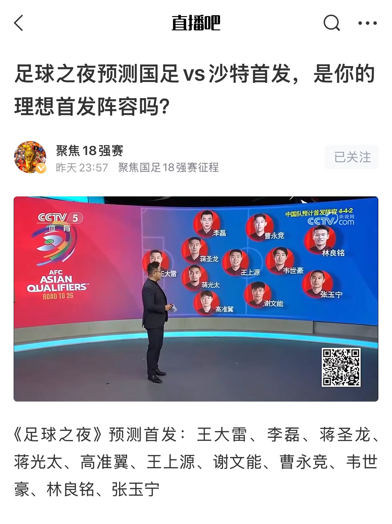  《足球之夜》的厚重！足夜預測國足首發(fā)全對，甚至場(chǎng)上位置都全中