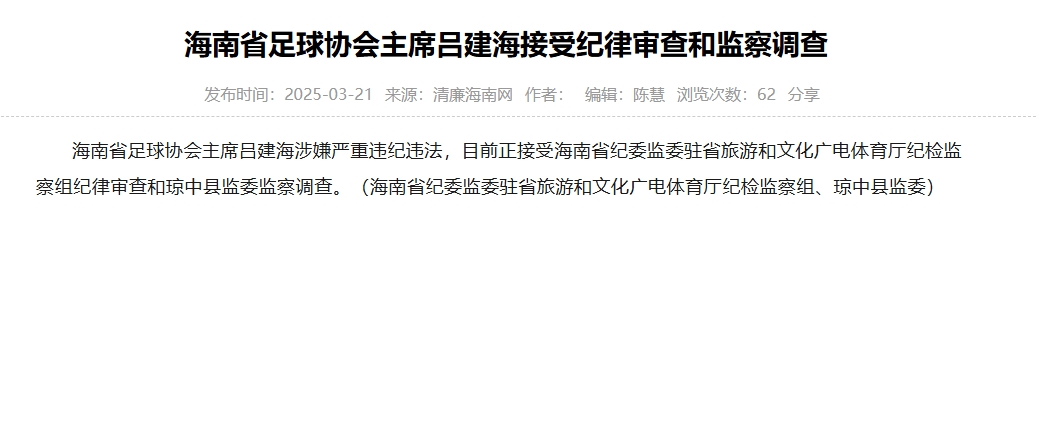  涉嫌嚴重違紀違法，海南省足協(xié)主席呂建海正在接受調查