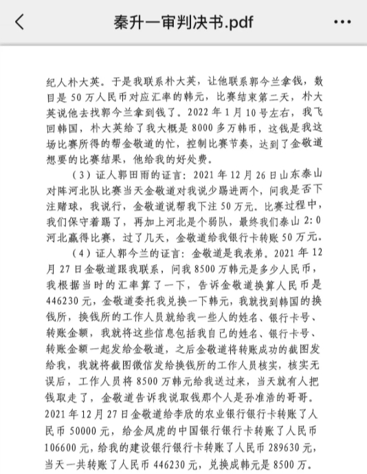  網(wǎng)傳郭田雨證詞：金敬道問(wèn)我是否賭球我說(shuō)行，事后給我轉了50萬(wàn)