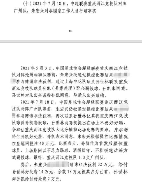  網(wǎng)傳判決書(shū)：孫世林兩次找孫凱踢假球，第二次承諾好處費孫凱同意