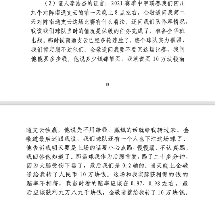  前四川九牛球員：對南通賽前金敬道問(wèn)我買(mǎi)不買(mǎi)球，讓我別認真踢