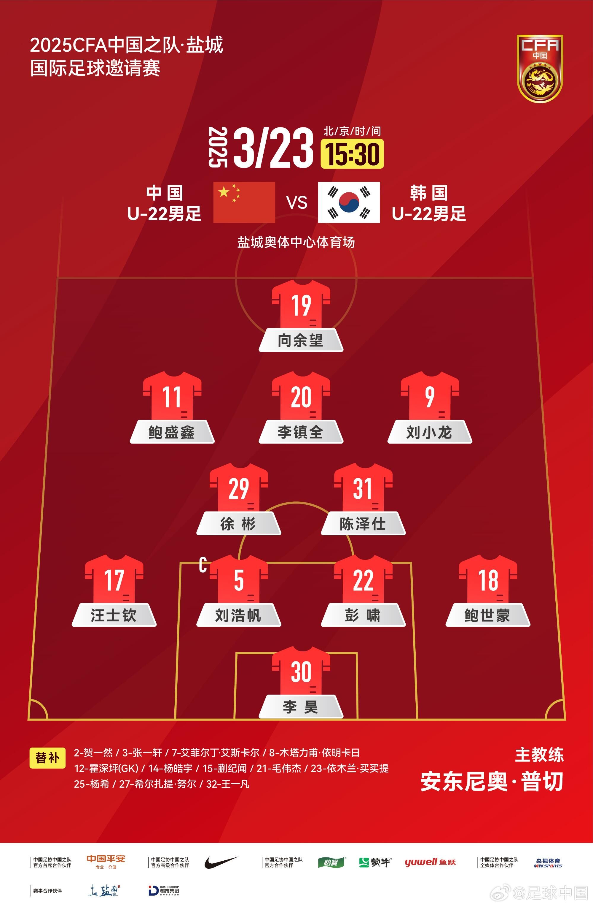  U22國足vs韓國首發(fā)：汪士欽、徐彬首發(fā)，依木蘭、蒯紀聞替補