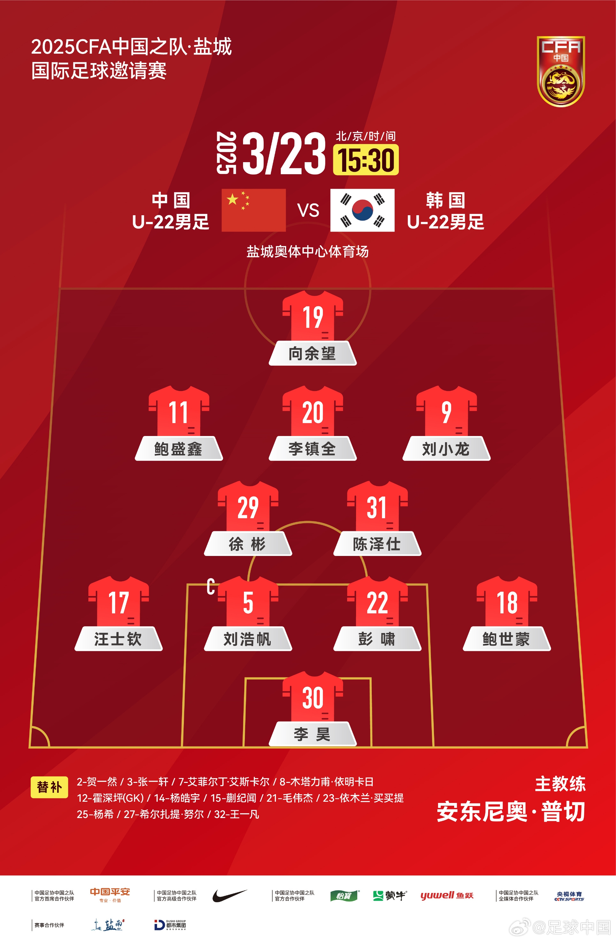 鹽城四國賽，中國U-22男足對陣韓國U-22男足，中國隊首發(fā)陣容
