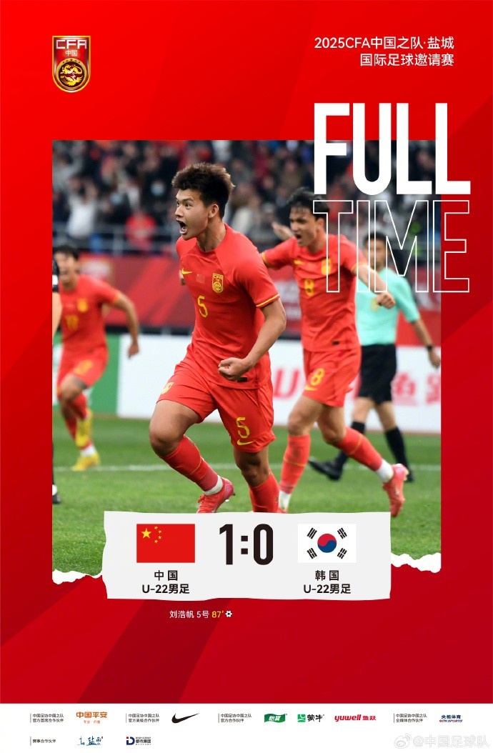  劉浩帆第87分鐘制勝進(jìn)球，U-22中國男足1:0戰勝U-22韓國男足
