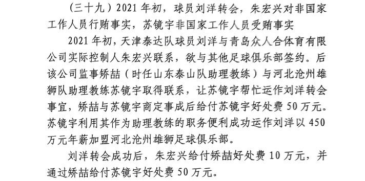  網(wǎng)傳判決書(shū)：滄州助教收50萬(wàn)運作泰達劉洋轉會(huì )，新合同年薪450萬(wàn)