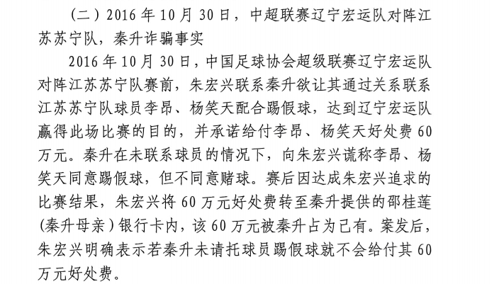  網(wǎng)傳判決書(shū)：秦升未聯(lián)系李昂、楊笑天謊稱(chēng)其同意踢假球，騙取60萬(wàn)